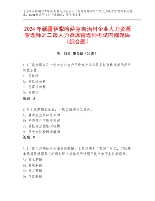 2024年新疆伊犁哈萨克自治州企业人力资源管理师之二级人力资源管理师考试内部题库（综合题）