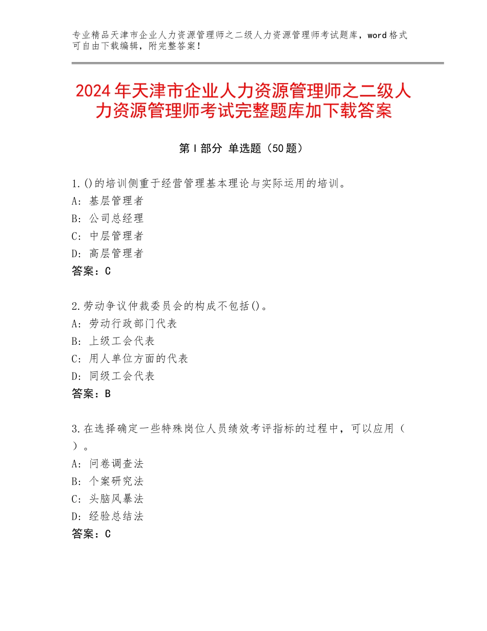 2024年天津市企业人力资源管理师之二级人力资源管理师考试完整题库加下载答案_第1页
