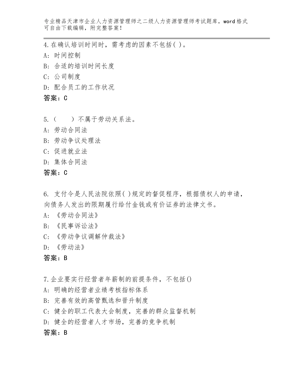 2024年天津市企业人力资源管理师之二级人力资源管理师考试完整题库加下载答案_第2页