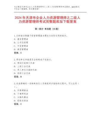 2024年天津市企业人力资源管理师之二级人力资源管理师考试完整题库加下载答案