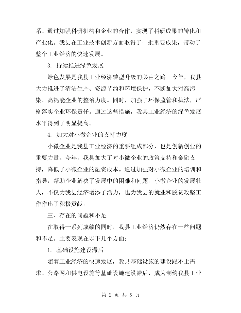 2024年县工业经济工作总结 _第2页