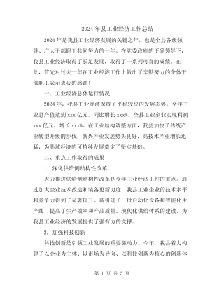 2024年县工业经济工作总结 