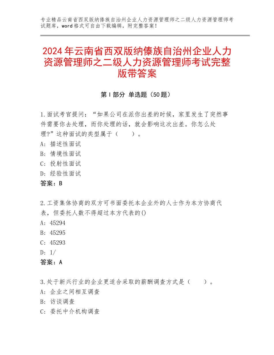 2024年云南省西双版纳傣族自治州企业人力资源管理师之二级人力资源管理师考试完整版带答案_第1页