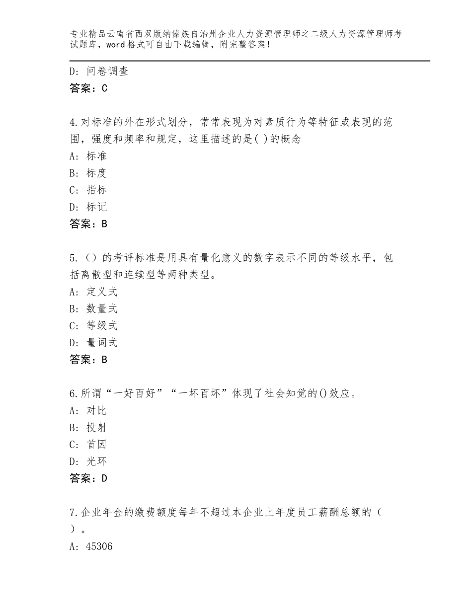 2024年云南省西双版纳傣族自治州企业人力资源管理师之二级人力资源管理师考试完整版带答案_第2页