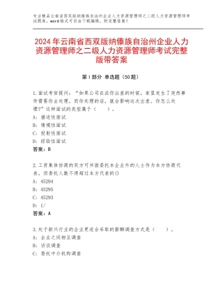 2024年云南省西双版纳傣族自治州企业人力资源管理师之二级人力资源管理师考试完整版带答案