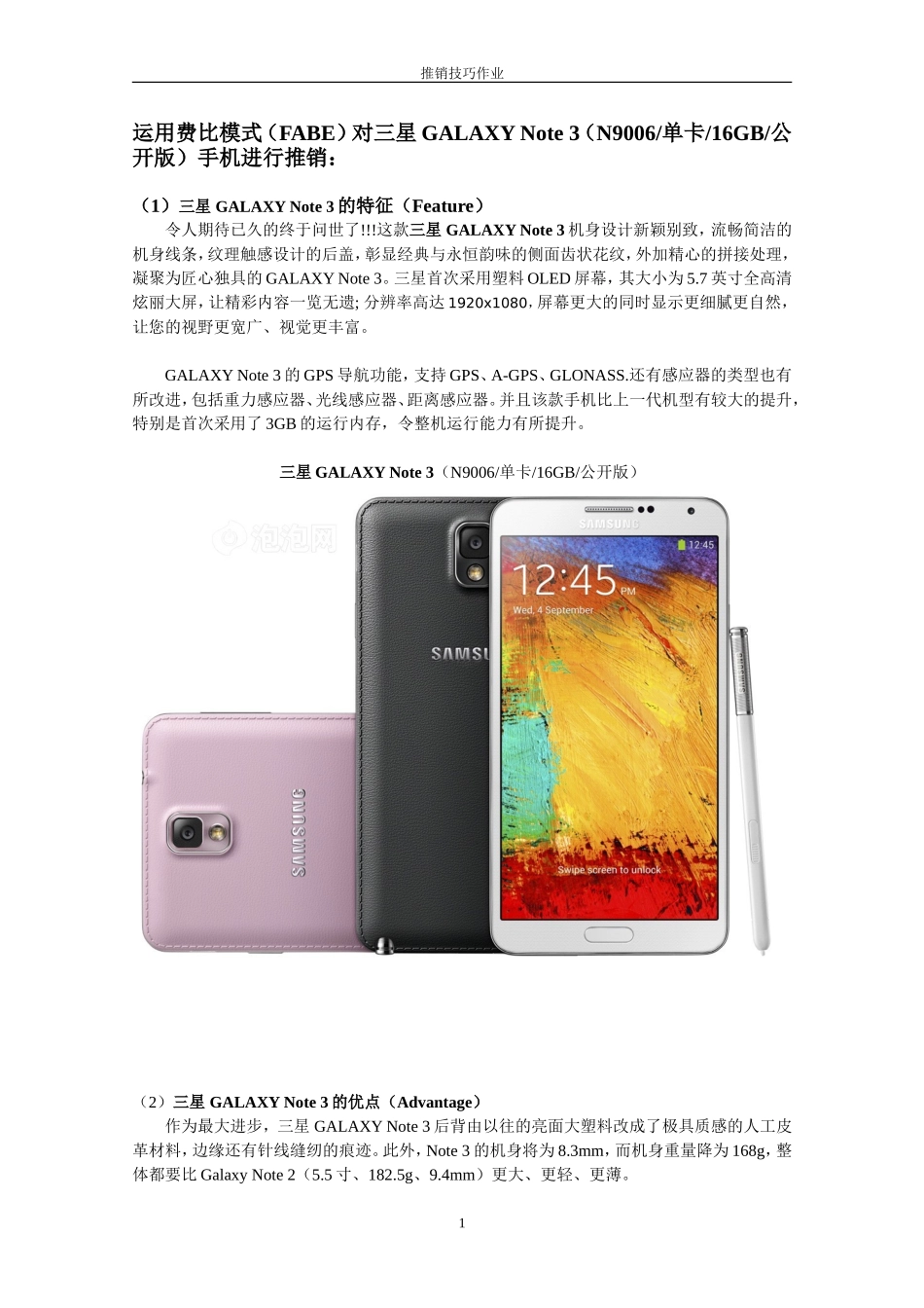 运用FABE模式推销手机_第1页