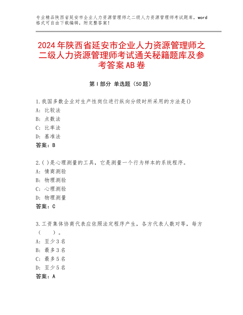 2024年陕西省延安市企业人力资源管理师之二级人力资源管理师考试通关秘籍题库及参考答案AB卷_第1页