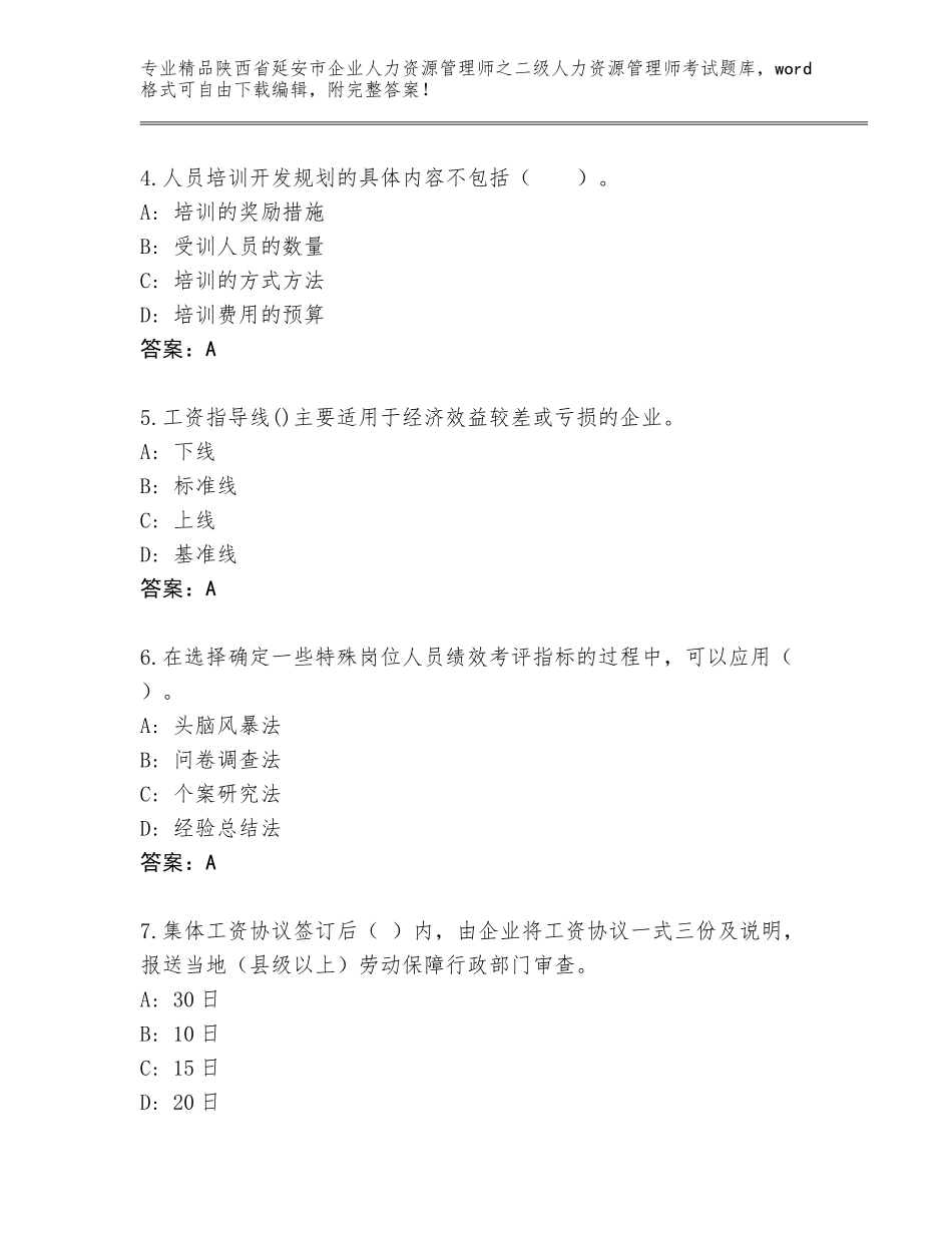 2024年陕西省延安市企业人力资源管理师之二级人力资源管理师考试通关秘籍题库及参考答案AB卷_第2页