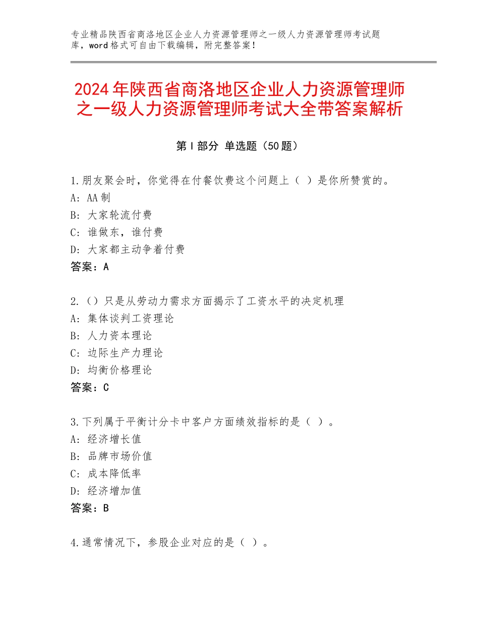 2024年陕西省商洛地区企业人力资源管理师之一级人力资源管理师考试大全带答案解析_第1页
