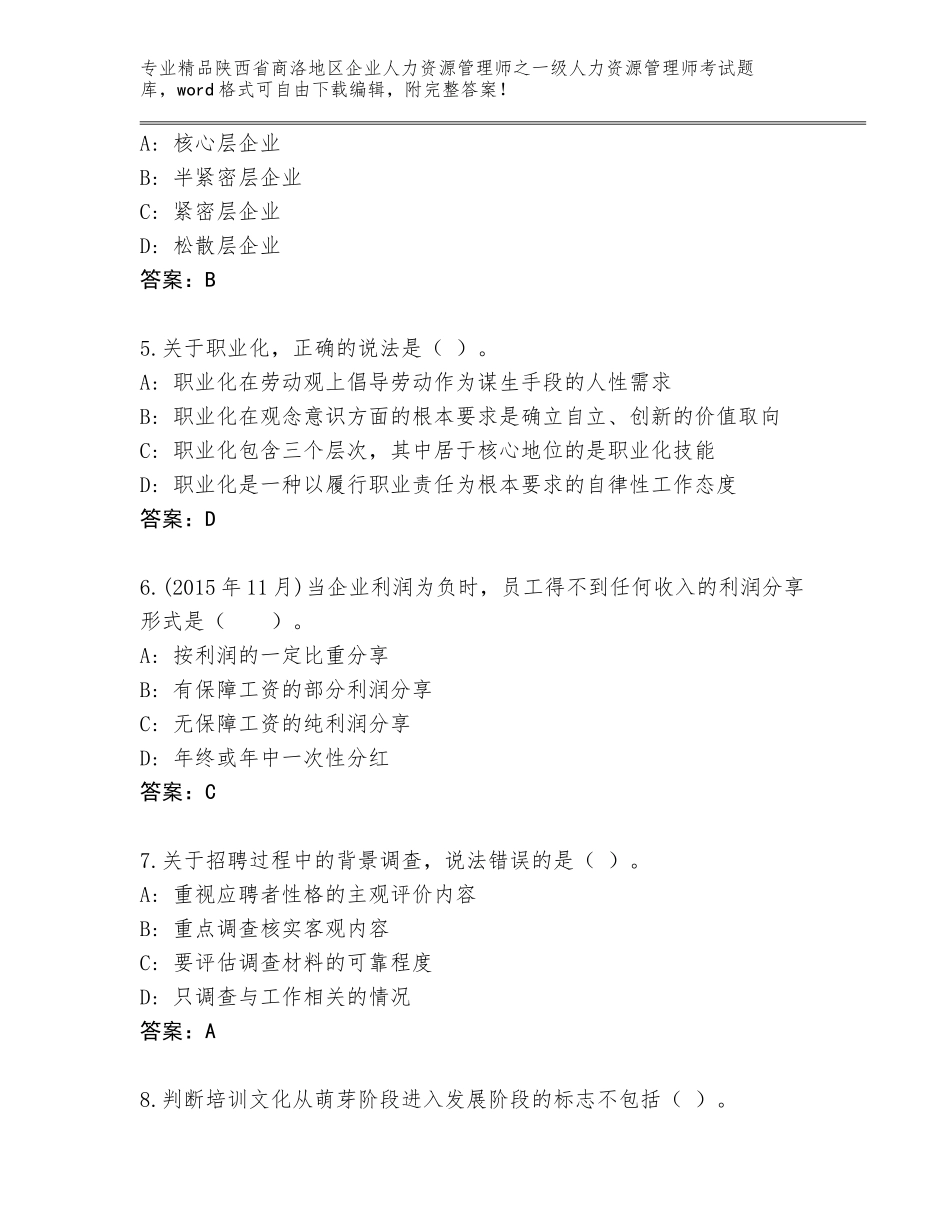2024年陕西省商洛地区企业人力资源管理师之一级人力资源管理师考试大全带答案解析_第2页
