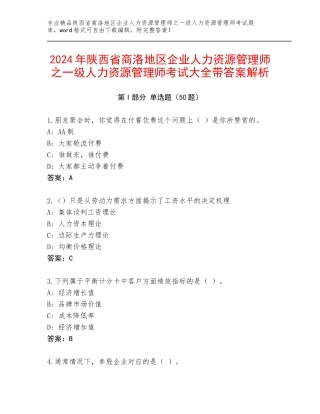 2024年陕西省商洛地区企业人力资源管理师之一级人力资源管理师考试大全带答案解析