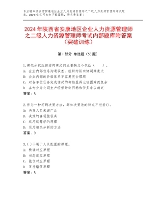 2024年陕西省安康地区企业人力资源管理师之二级人力资源管理师考试内部题库附答案（突破训练）
