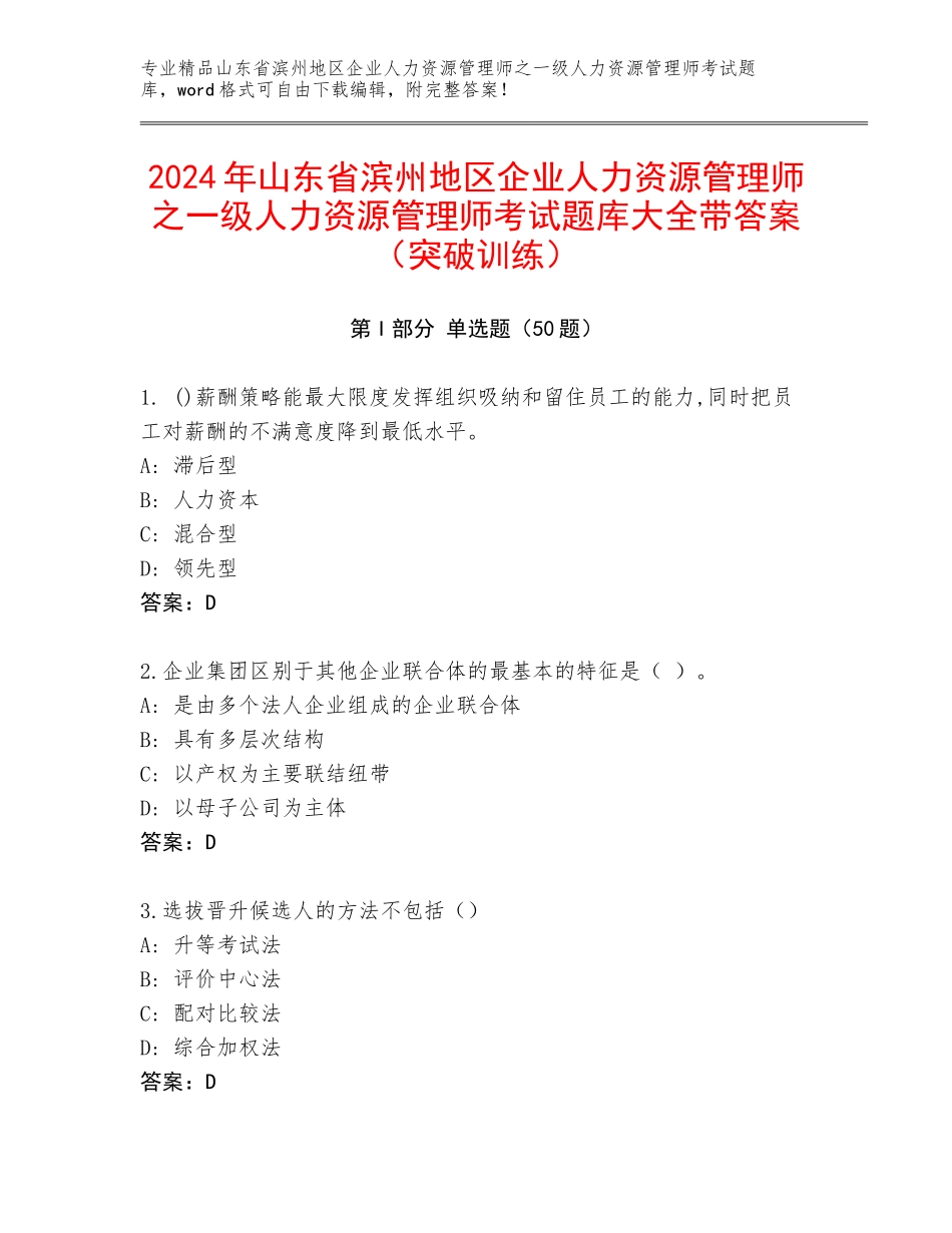 2024年山东省滨州地区企业人力资源管理师之一级人力资源管理师考试题库大全带答案（突破训练）_第1页