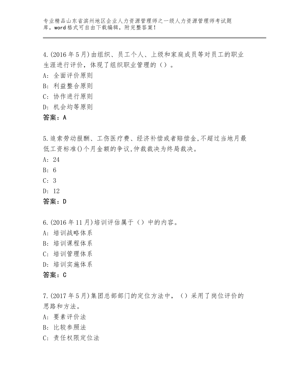 2024年山东省滨州地区企业人力资源管理师之一级人力资源管理师考试题库大全带答案（突破训练）_第2页