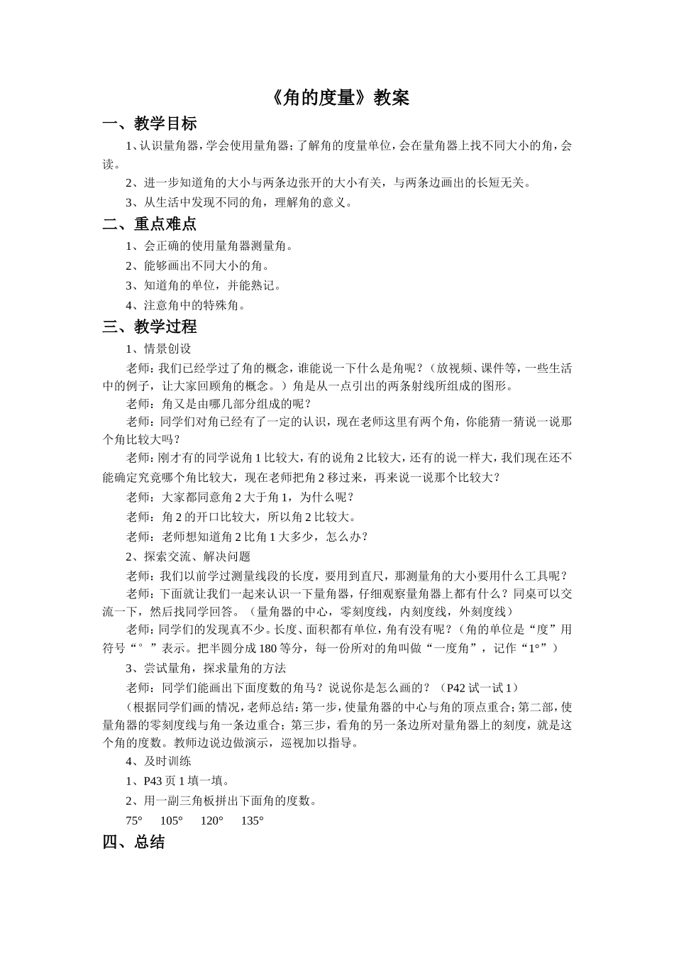 《角的度量》教案_第1页