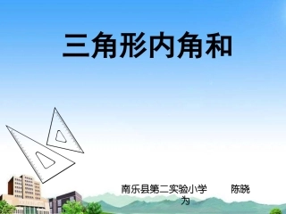 三角形内角和课件