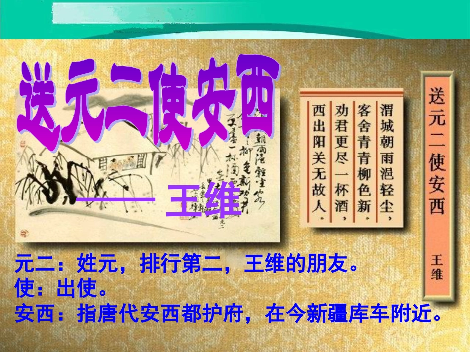 《送元二使安西》_第1页
