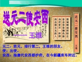 《送元二使安西》