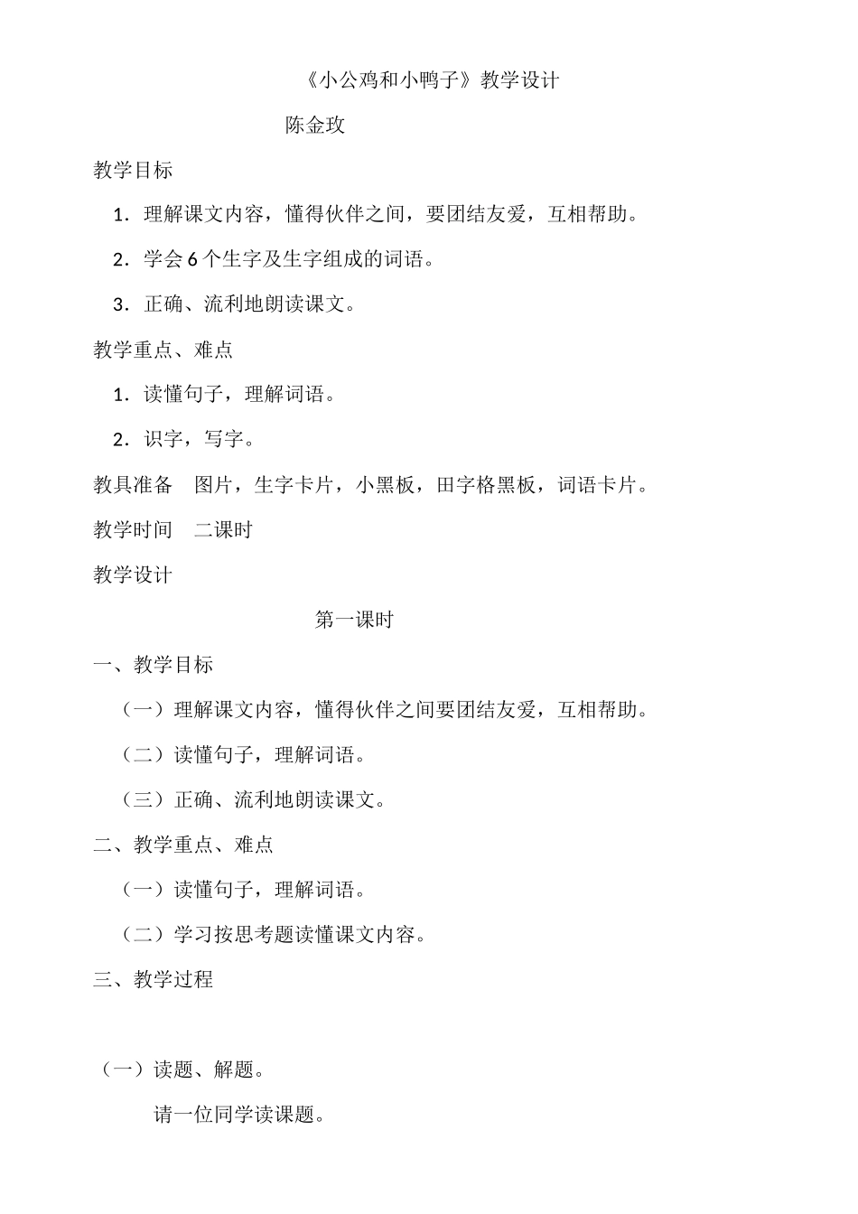 小公鸡和小鸭子教学设计_第1页