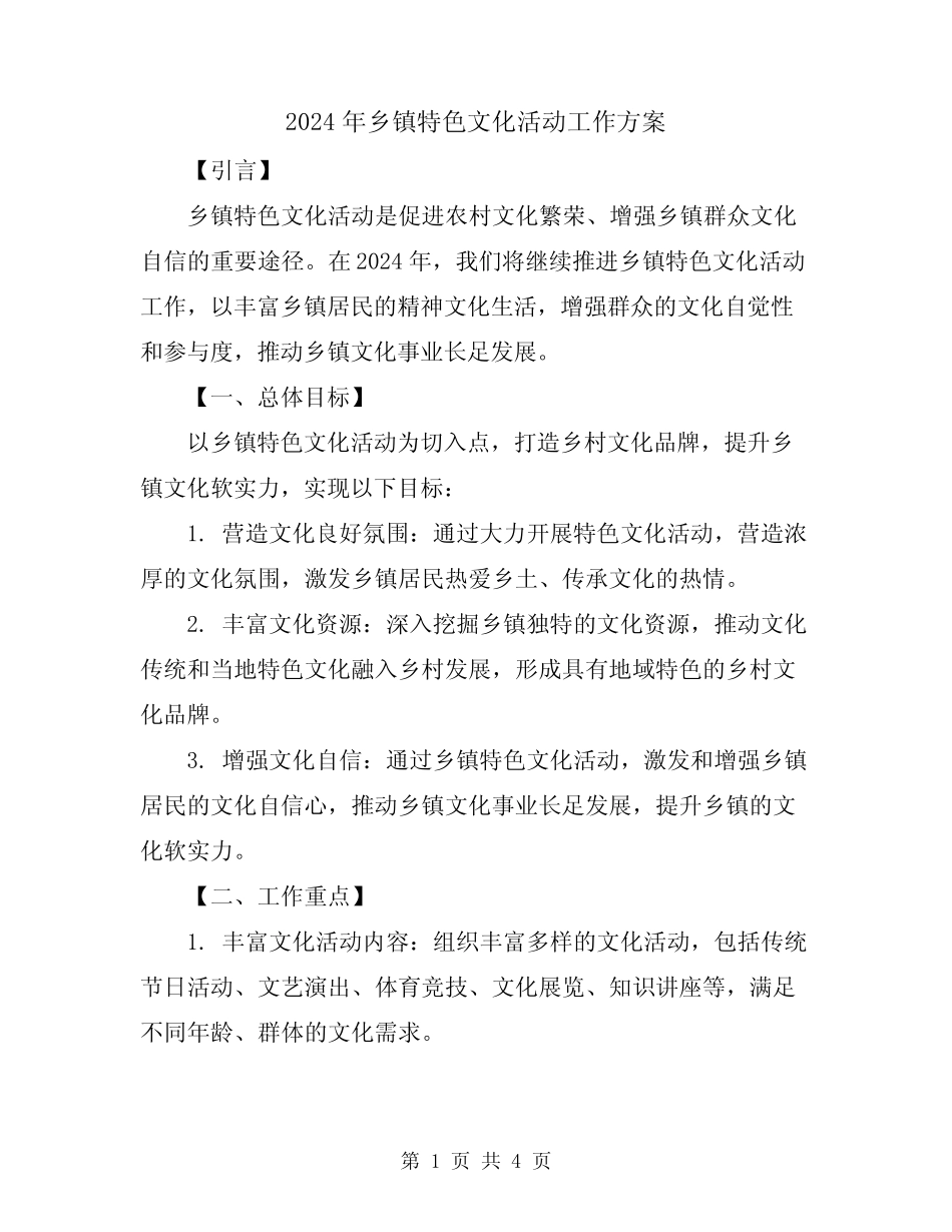 2024年乡镇特色文化活动工作方案_第1页
