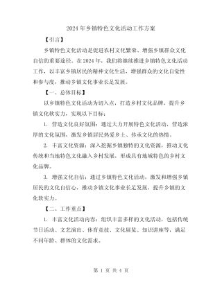 2024年乡镇特色文化活动工作方案