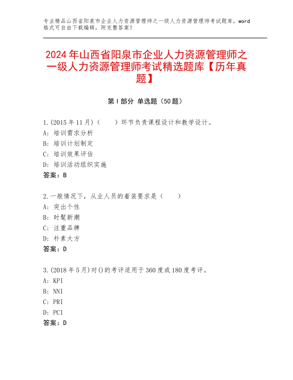2024年山西省阳泉市企业人力资源管理师之一级人力资源管理师考试精选题库【历年真题】_第1页