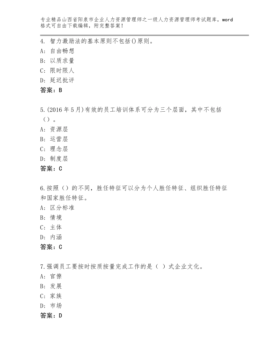2024年山西省阳泉市企业人力资源管理师之一级人力资源管理师考试精选题库【历年真题】_第2页