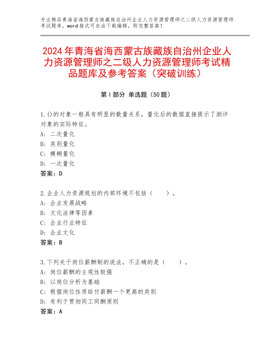 2024年青海省海西蒙古族藏族自治州企业人力资源管理师之二级人力资源管理师考试精品题库及参考答案（突破训练）_第1页