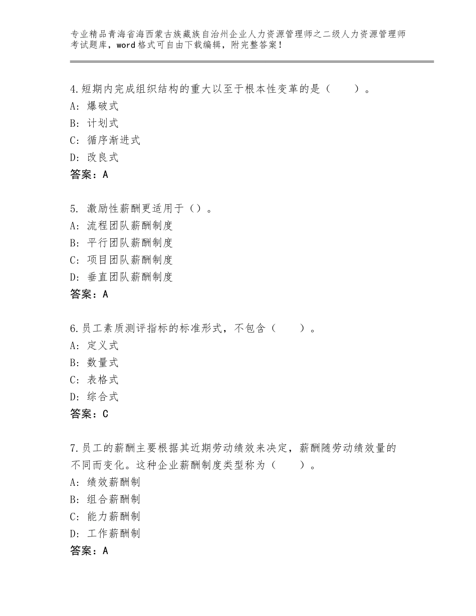 2024年青海省海西蒙古族藏族自治州企业人力资源管理师之二级人力资源管理师考试精品题库及参考答案（突破训练）_第2页