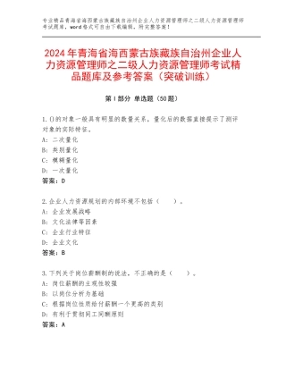 2024年青海省海西蒙古族藏族自治州企业人力资源管理师之二级人力资源管理师考试精品题库及参考答案（突破训练）