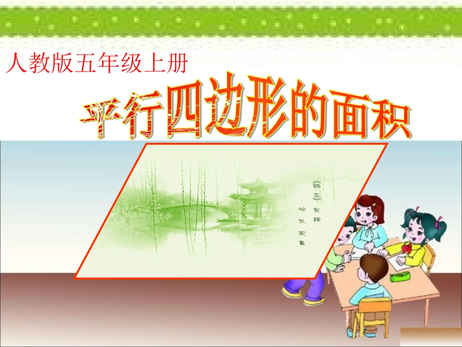 《平行四边形的面积》_第1页