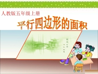 《平行四边形的面积》