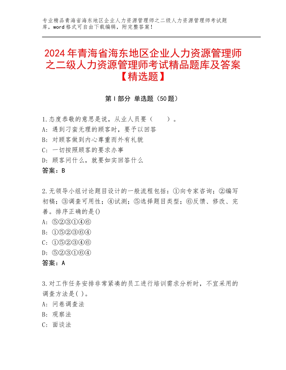 2024年青海省海东地区企业人力资源管理师之二级人力资源管理师考试精品题库及答案【精选题】_第1页