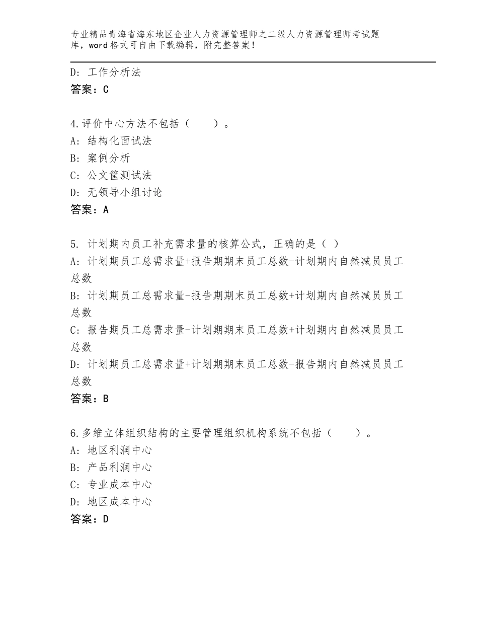 2024年青海省海东地区企业人力资源管理师之二级人力资源管理师考试精品题库及答案【精选题】_第2页