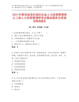 2024年青海省海东地区企业人力资源管理师之二级人力资源管理师考试精品题库及答案【精选题】