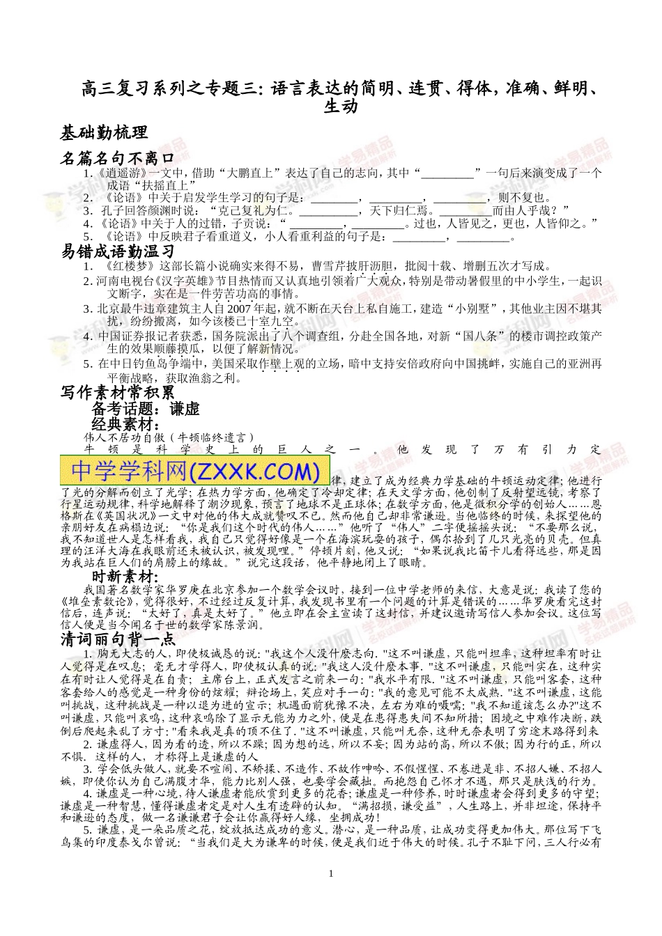高三复习系列之专题三：语言表达的简明、连贯、得体，准确、鲜明、生动_第1页