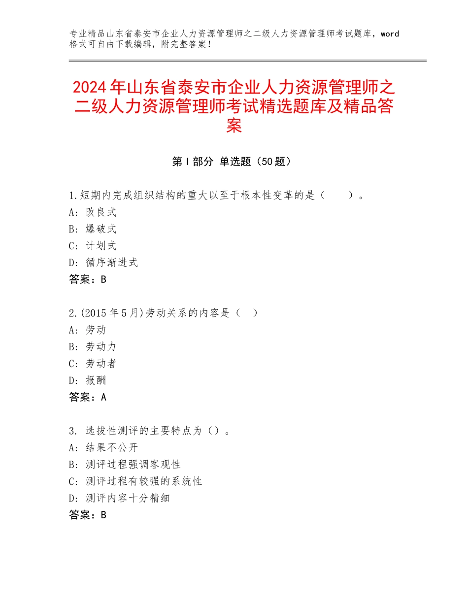 2024年山东省泰安市企业人力资源管理师之二级人力资源管理师考试精选题库及精品答案_第1页