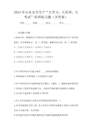 2024年山东安全生产“大学习、 大培训、 大考试”培训练习题(含