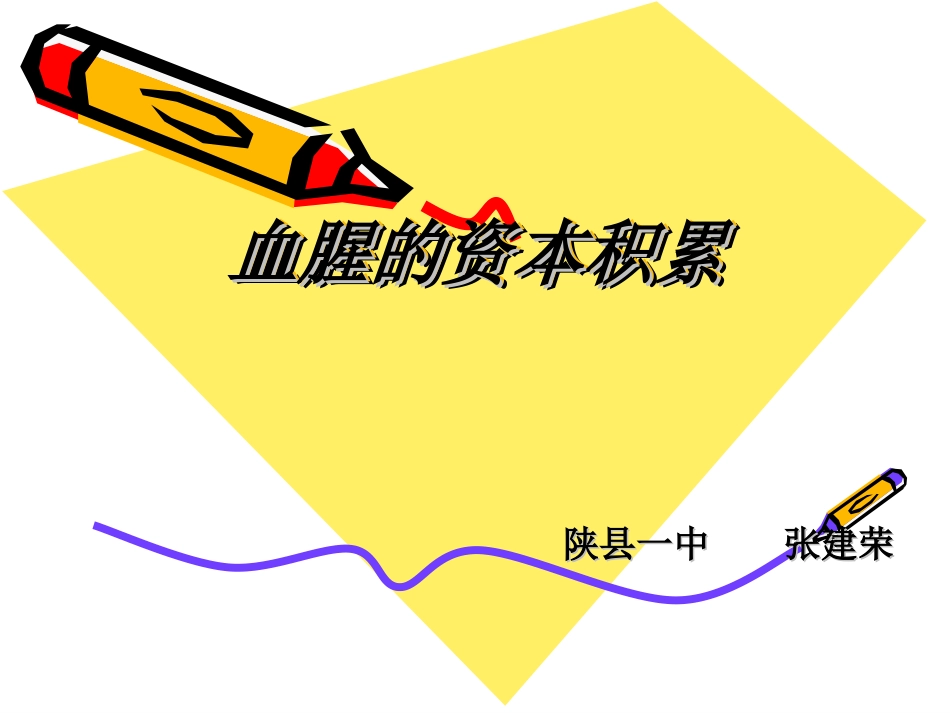 血腥的资本积累_第1页