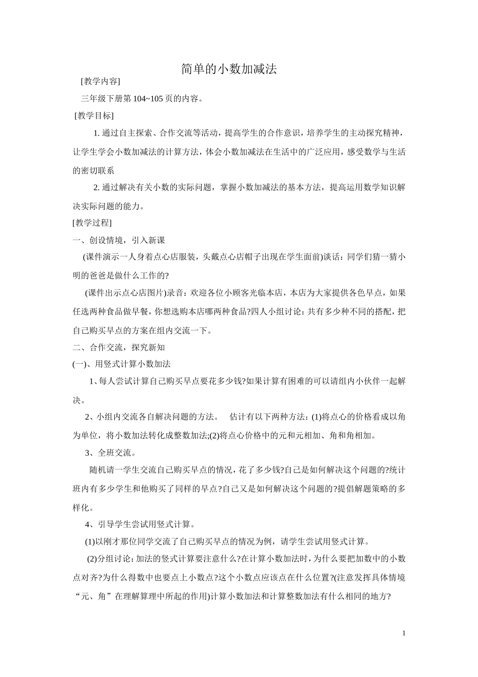 简单的小数加减法_第1页