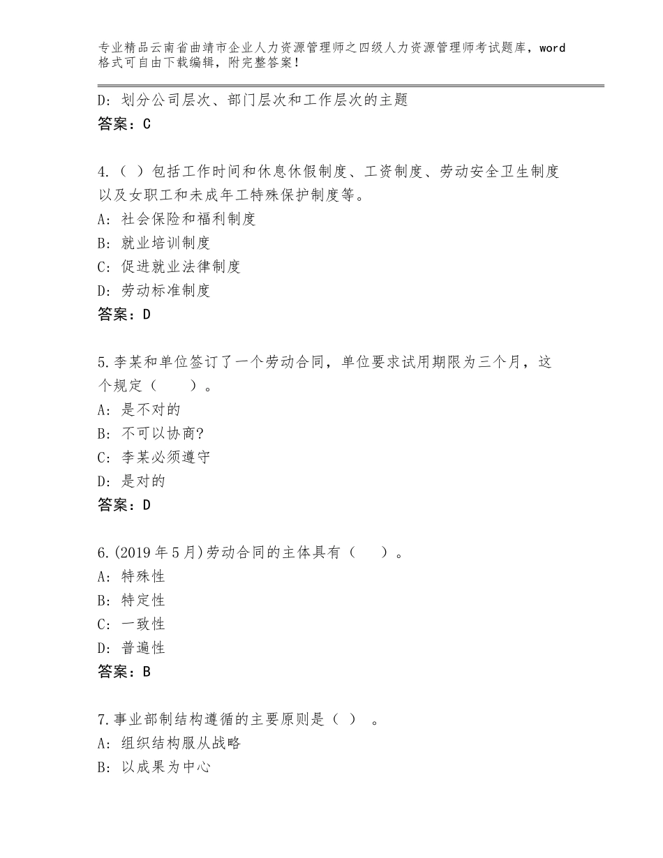 2024年云南省曲靖市企业人力资源管理师之四级人力资源管理师考试精品题库及答案【全国通用】_第2页