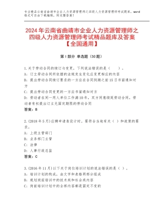 2024年云南省曲靖市企业人力资源管理师之四级人力资源管理师考试精品题库及答案【全国通用】