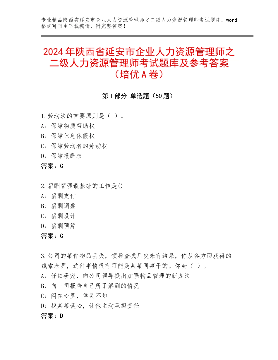 2024年陕西省延安市企业人力资源管理师之二级人力资源管理师考试题库及参考答案（培优A卷）_第1页