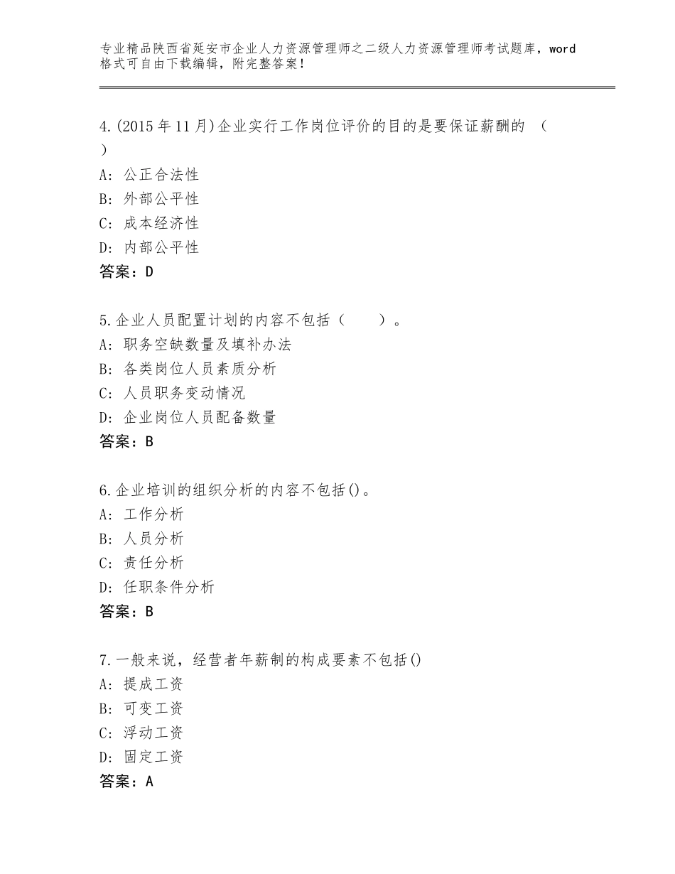 2024年陕西省延安市企业人力资源管理师之二级人力资源管理师考试题库及参考答案（培优A卷）_第2页