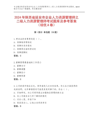 2024年陕西省延安市企业人力资源管理师之二级人力资源管理师考试题库及参考答案（培优A卷）