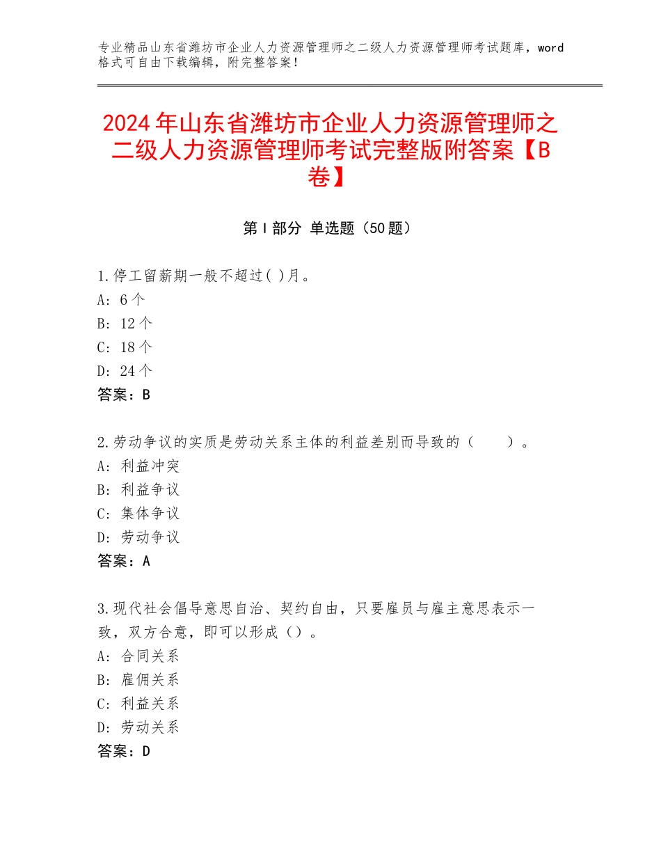 2024年山东省潍坊市企业人力资源管理师之二级人力资源管理师考试完整版附答案【B卷】_第1页