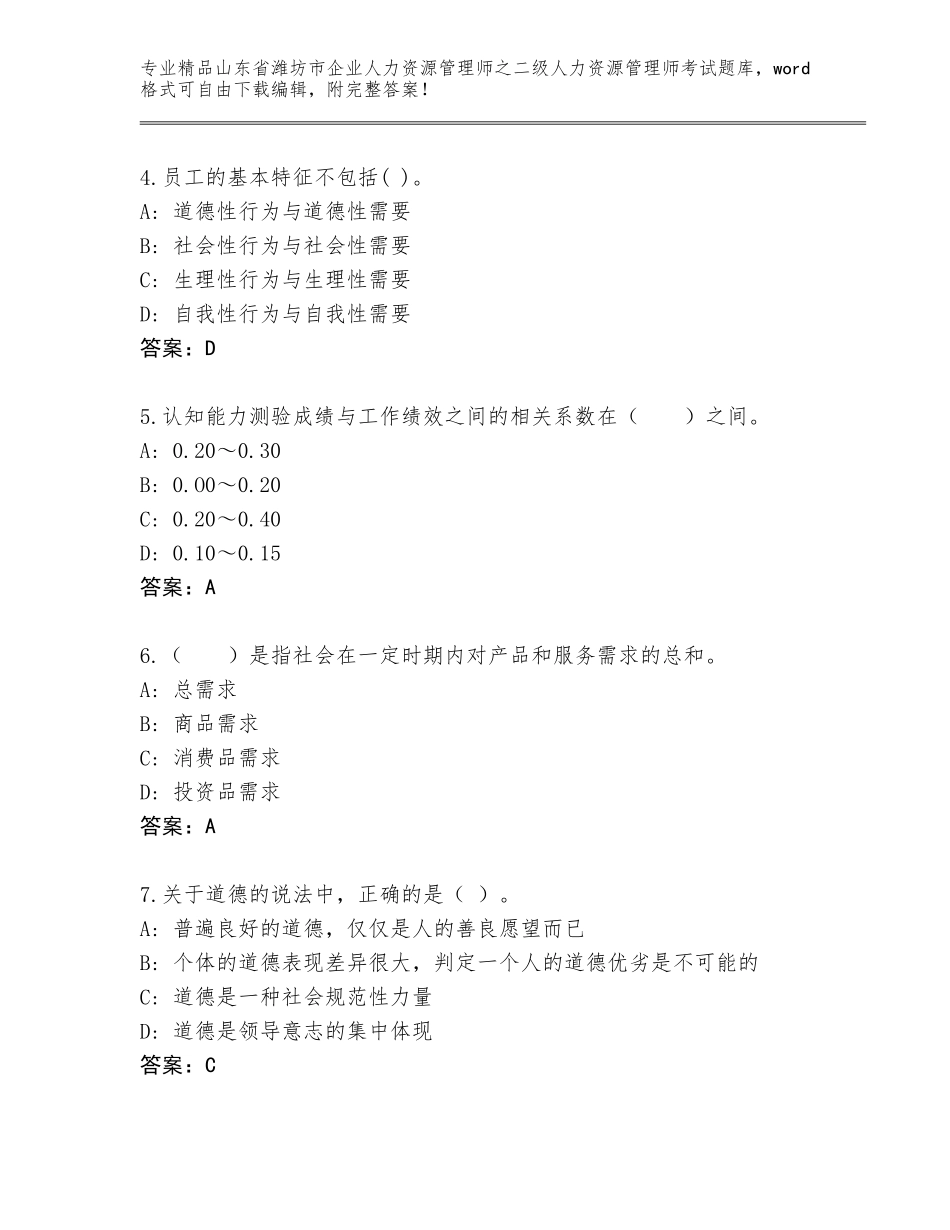 2024年山东省潍坊市企业人力资源管理师之二级人力资源管理师考试完整版附答案【B卷】_第2页