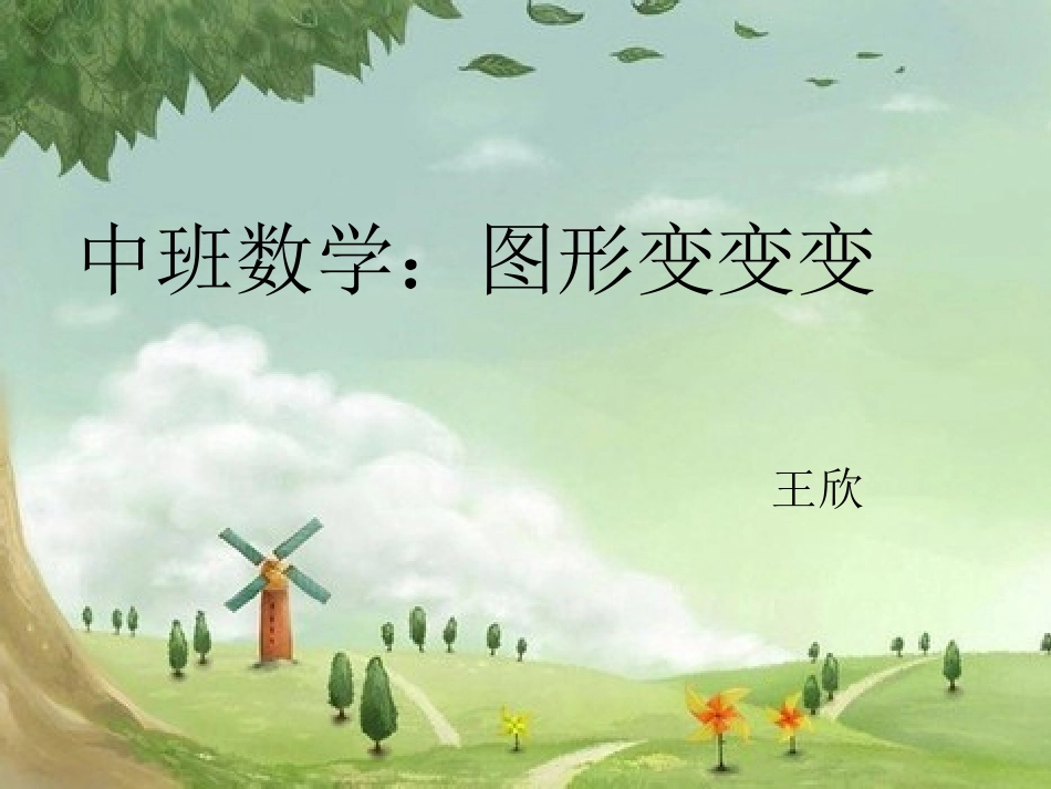 中班数学：图形变变变_第1页