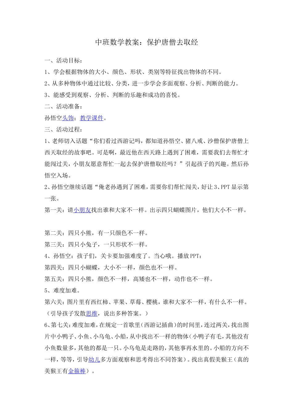 中班数学：保护唐僧去取经_第1页