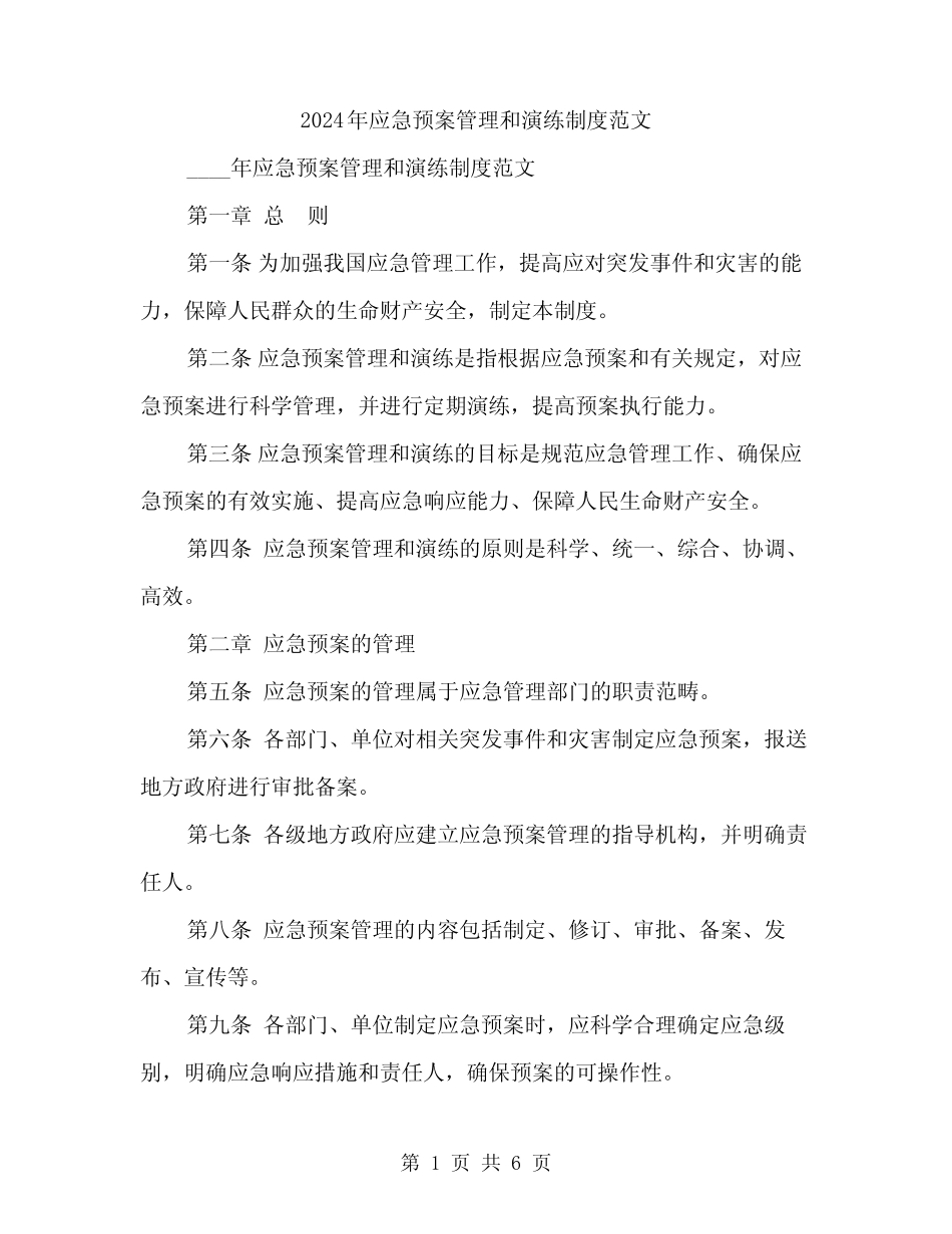 2024年应急预案管理和演练制度范文(二篇) _第1页